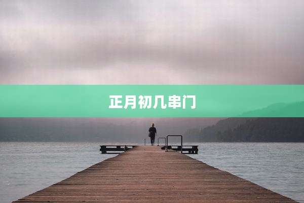 正月初几串门