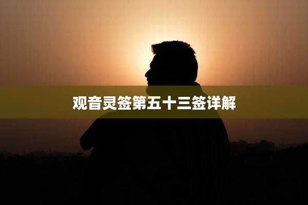 观音灵签第五十三签详解