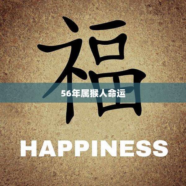 56年属猴人命运
