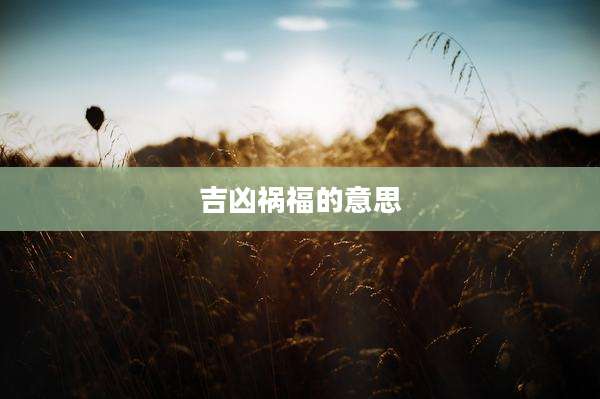 吉凶祸福的意思