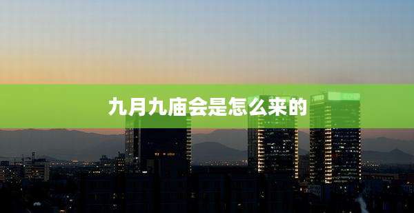 九月九庙会是怎么来的