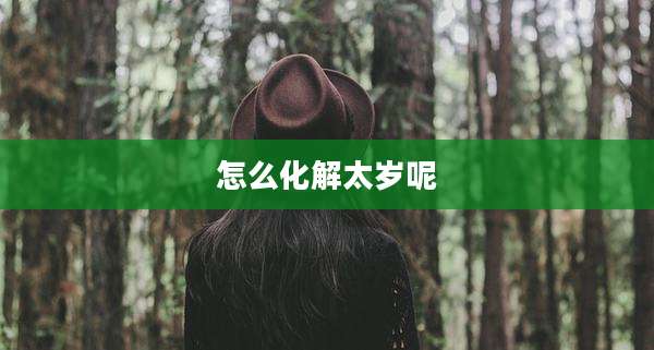 怎么化解太岁呢