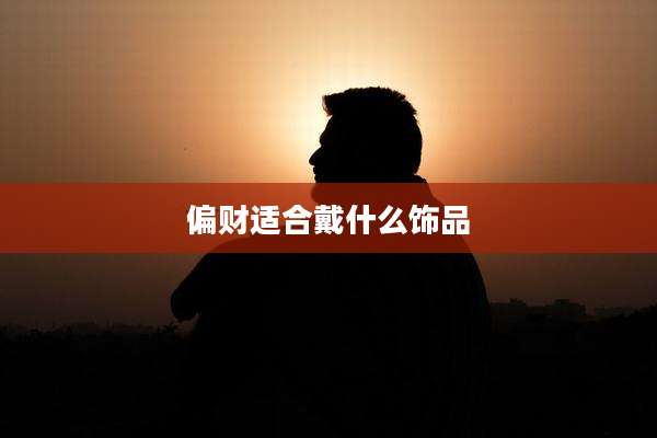 偏财适合戴什么饰品