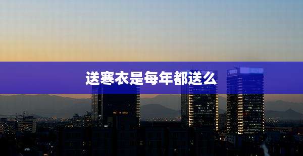 送寒衣是每年都送么