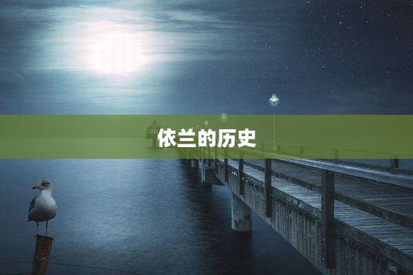 依兰的历史