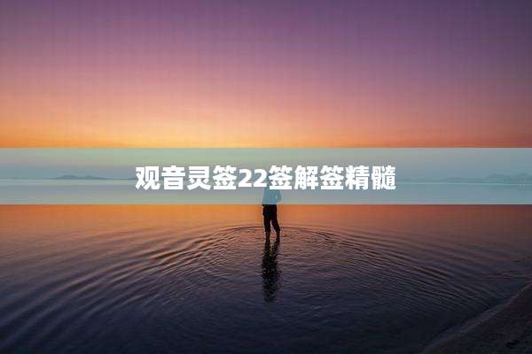 观音灵签22签解签精髓
