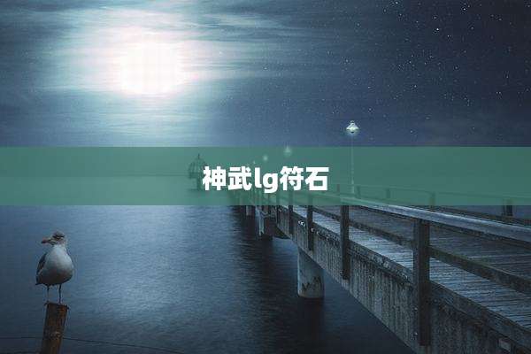 神武lg符石