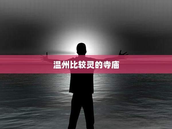 温州比较灵的寺庙
