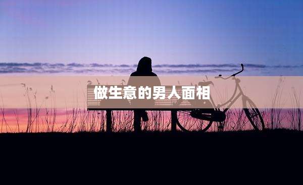 做生意的男人面相