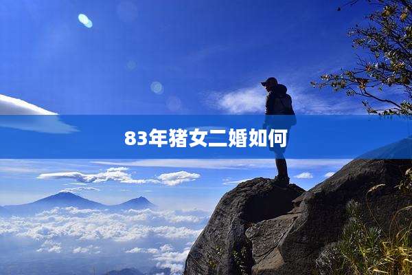 83年猪女二婚如何