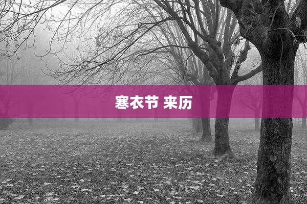 寒衣节 来历
