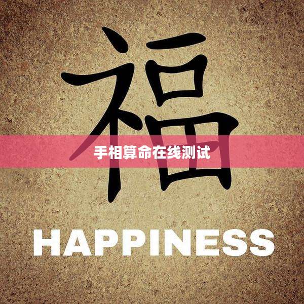 手相算命在线测试