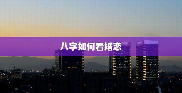 八字如何看婚恋