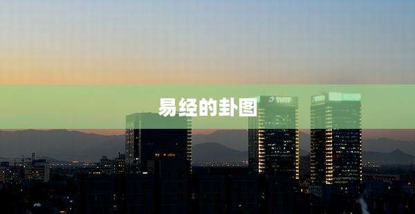 易经的卦图