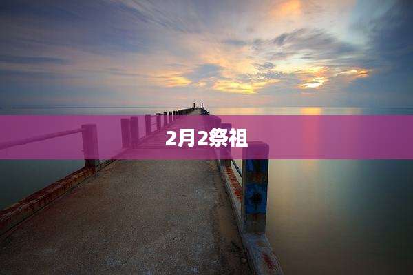 2月2祭祖