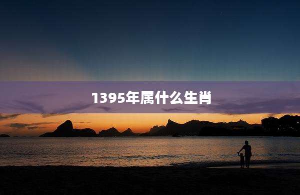 1395年属什么生肖