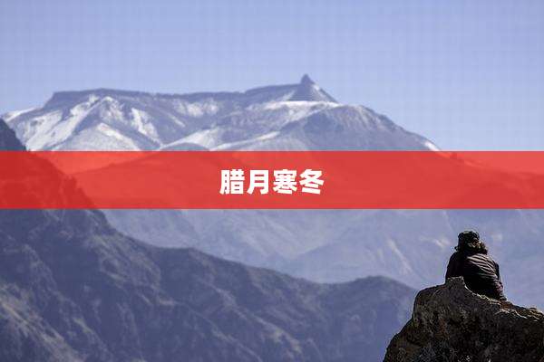 腊月寒冬