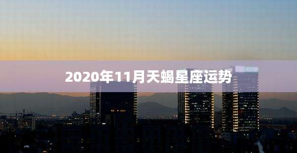 2020年11月天蝎星座运势