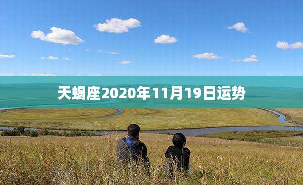 天蝎座2020年11月19日运势