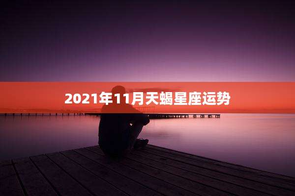 2021年11月天蝎星座运势