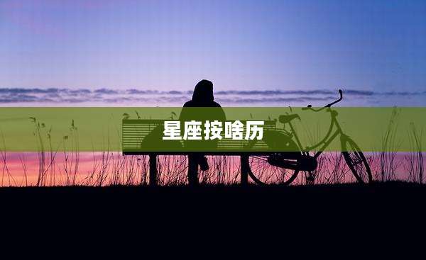 星座按啥历