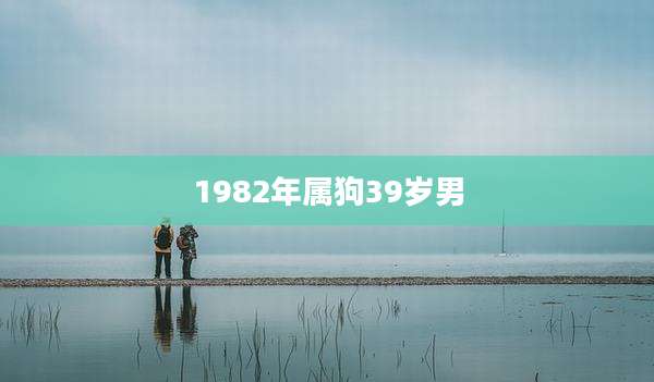1982年属狗39岁男