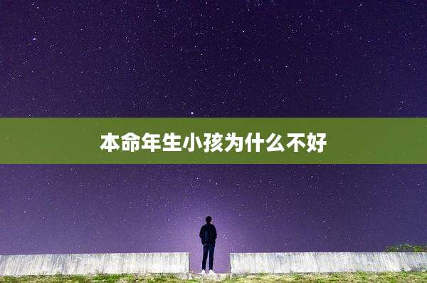 本命年生小孩为什么不好
