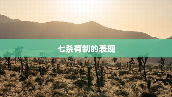 七杀有制的表现