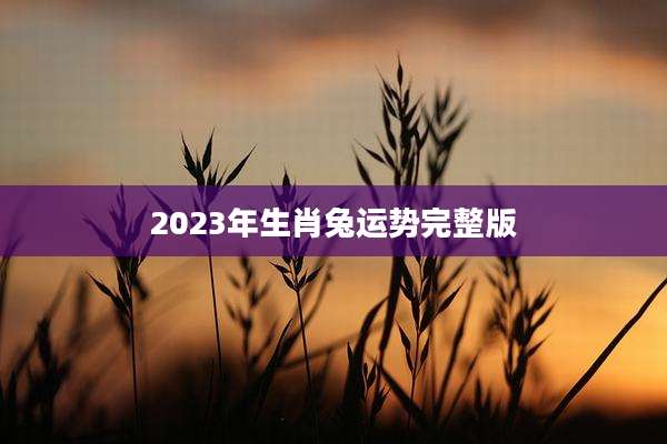 2023年生肖兔运势完整版