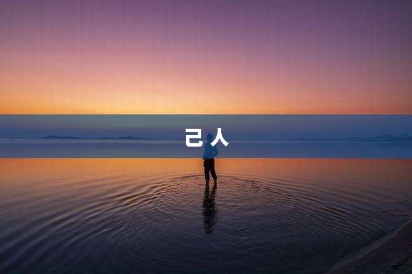 己 人