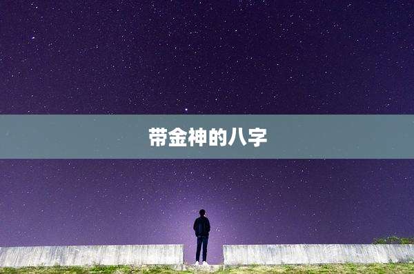 带金神的八字