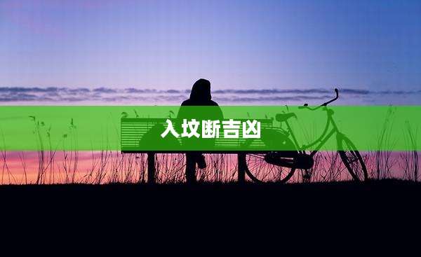 入坟断吉凶