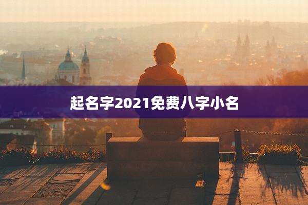 起名字2021免费八字小名