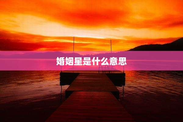 婚姻星是什么意思