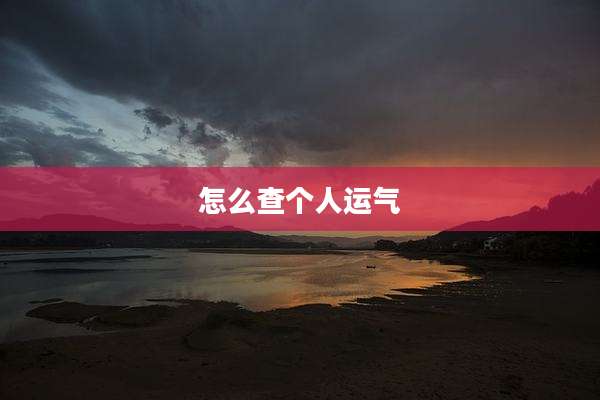 怎么查个人运气