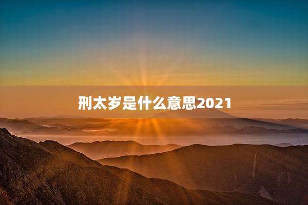 刑太岁是什么意思2021
