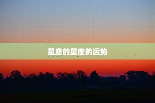 星座的星座的运势