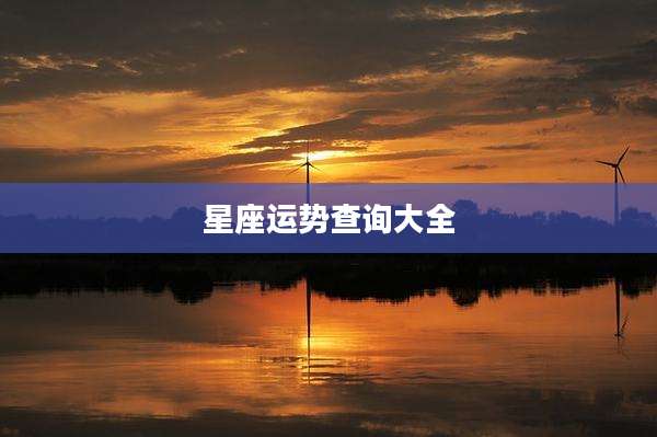 星座运势查询大全