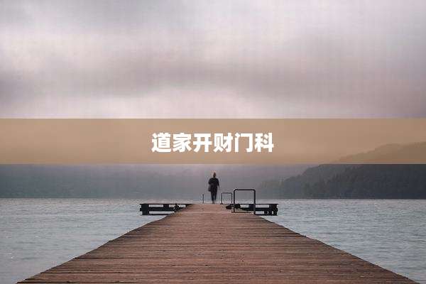 道家开财门科