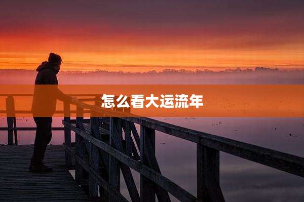 怎么看大运流年