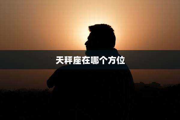 天秤座在哪个方位