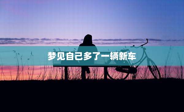 梦见自己多了一辆新车