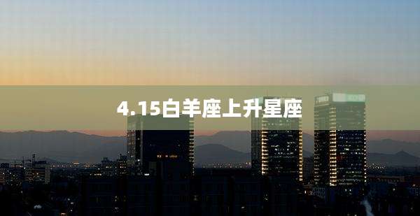 4.15白羊座上升星座