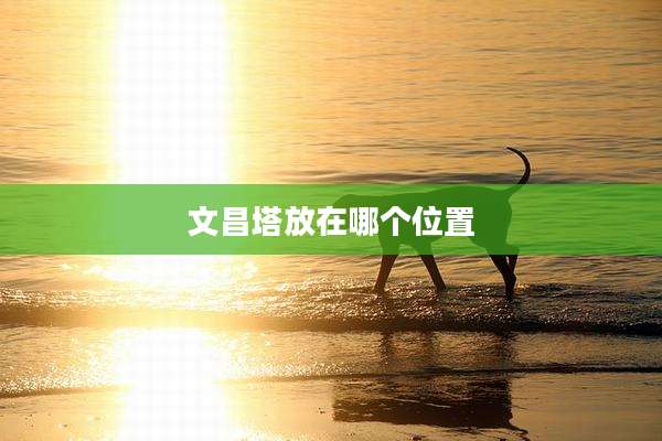 文昌塔放在哪个位置