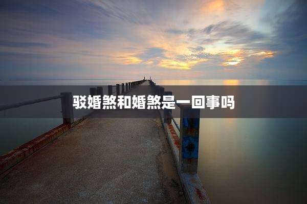 驳婚煞和婚煞是一回事吗
