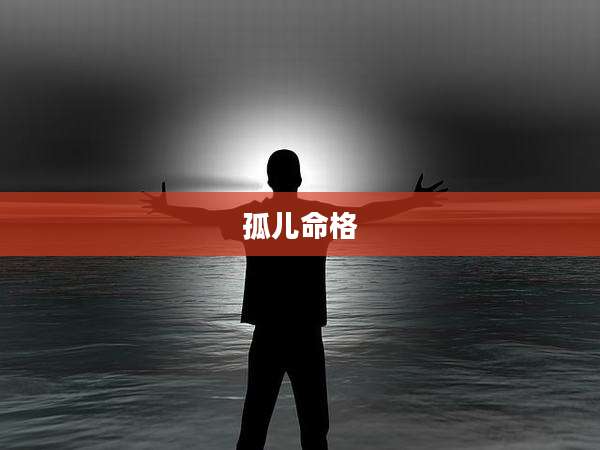 孤儿命格