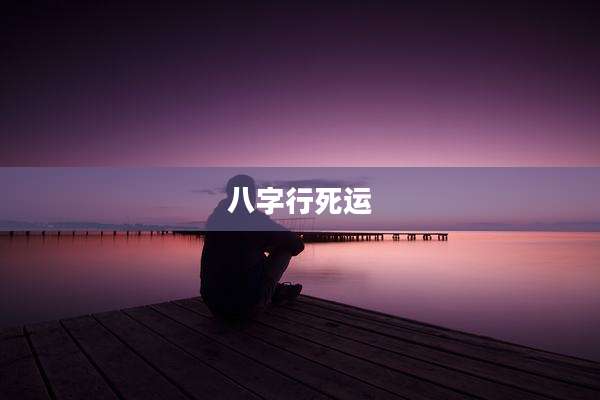 八字行死运