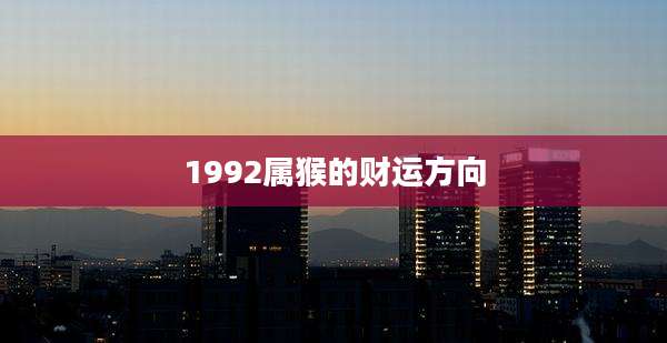 1992属猴的财运方向