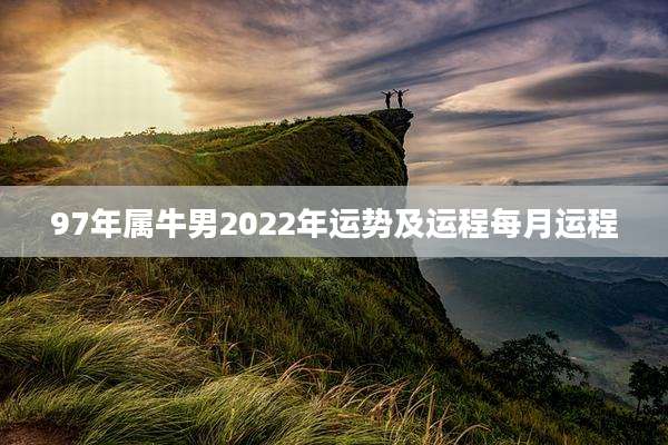 97年属牛男2022年运势及运程每月运程