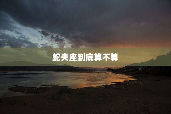 蛇夫座到底算不算